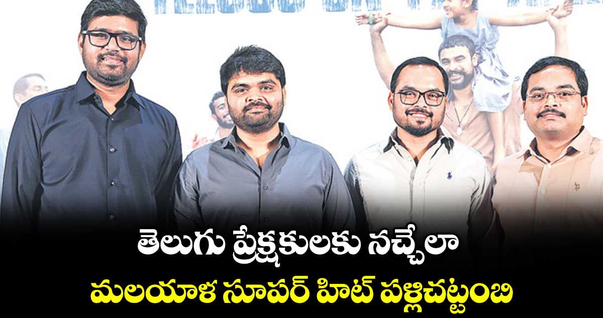 తెలుగు ప్రేక్షకులకు నచ్చేలా మలయాళ సూపర్ హిట్ పళ్లిచట్టంబి