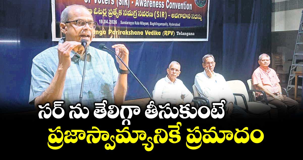 సర్ ను తేలిగ్గా తీసుకుంటే  ప్రజాస్వామ్యానికే ప్రమాదం : రాజకీయ విశ్లేషకుడు డాక్టర్ పరకాల ప్రభాకర్