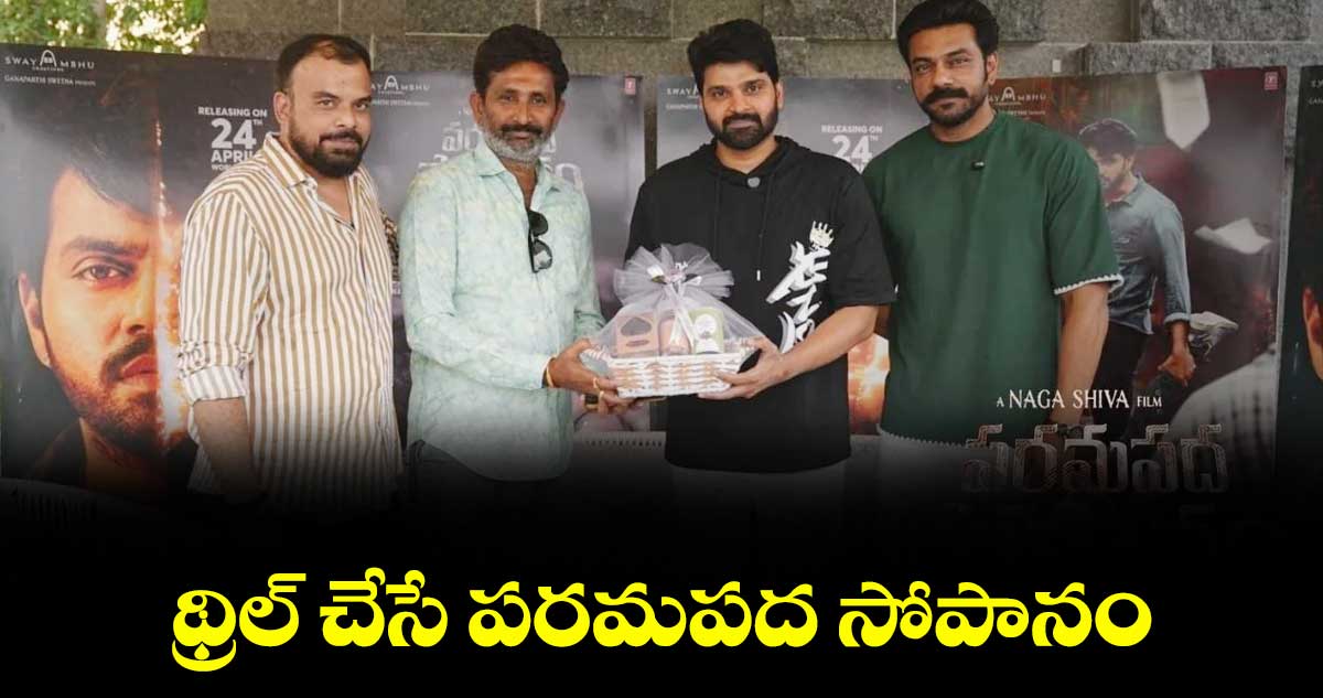 థ్రిల్ చేసే పరమపద సోపానం