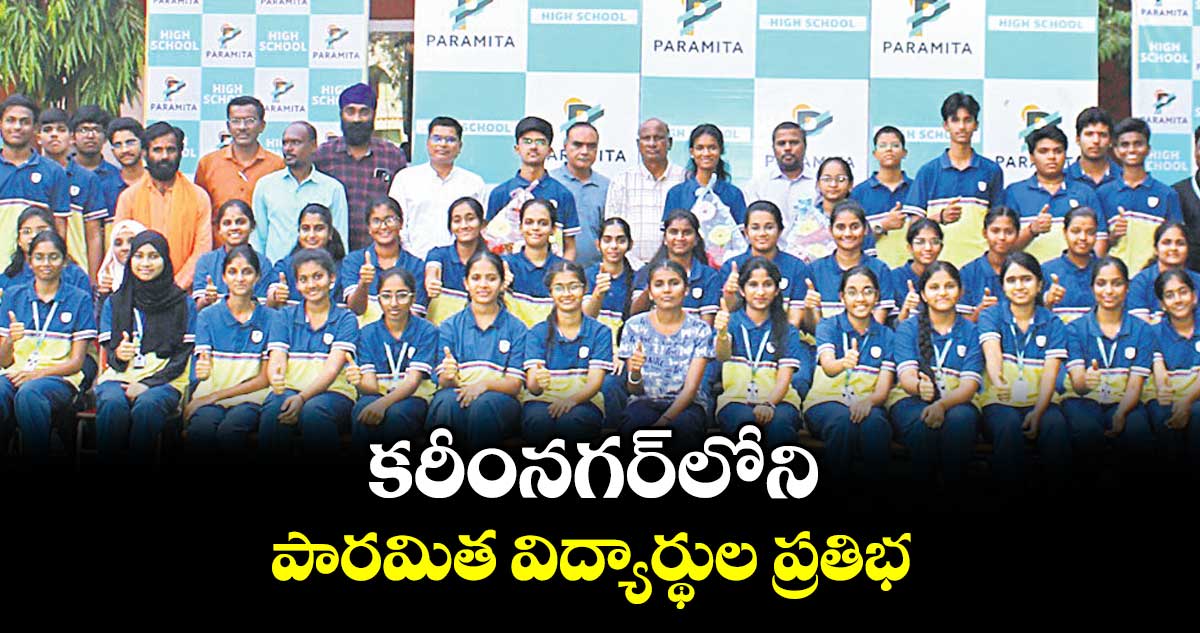 కరీంనగర్‌‌‌‌‌‌‌‌ పారమిత విద్యార్థుల ప్రతిభ