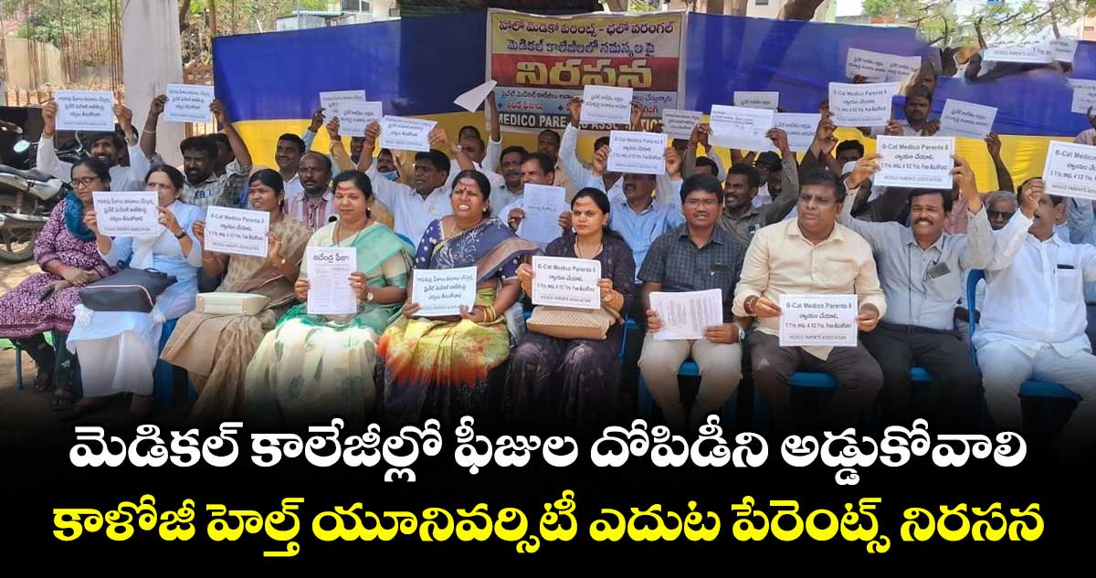 మెడికల్ కాలేజీల్లో ఫీజుల దోపిడీని అడ్డుకోవాలి...కాళోజీ హెల్త్ యూనివర్సిటీ ఎదుట పేరెంట్స్ నిరసన