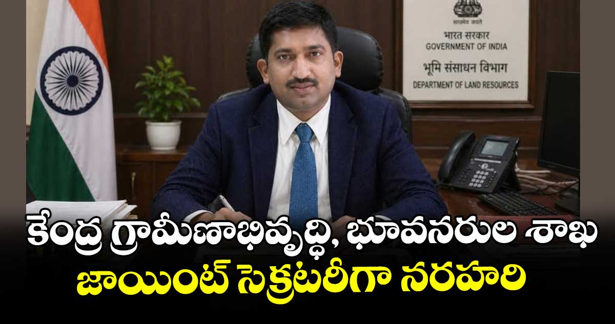 కేంద్ర గ్రామీణాభివృద్ధి, భూవనరుల శాఖ జాయింట్ సెక్రటరీగా నరహరి