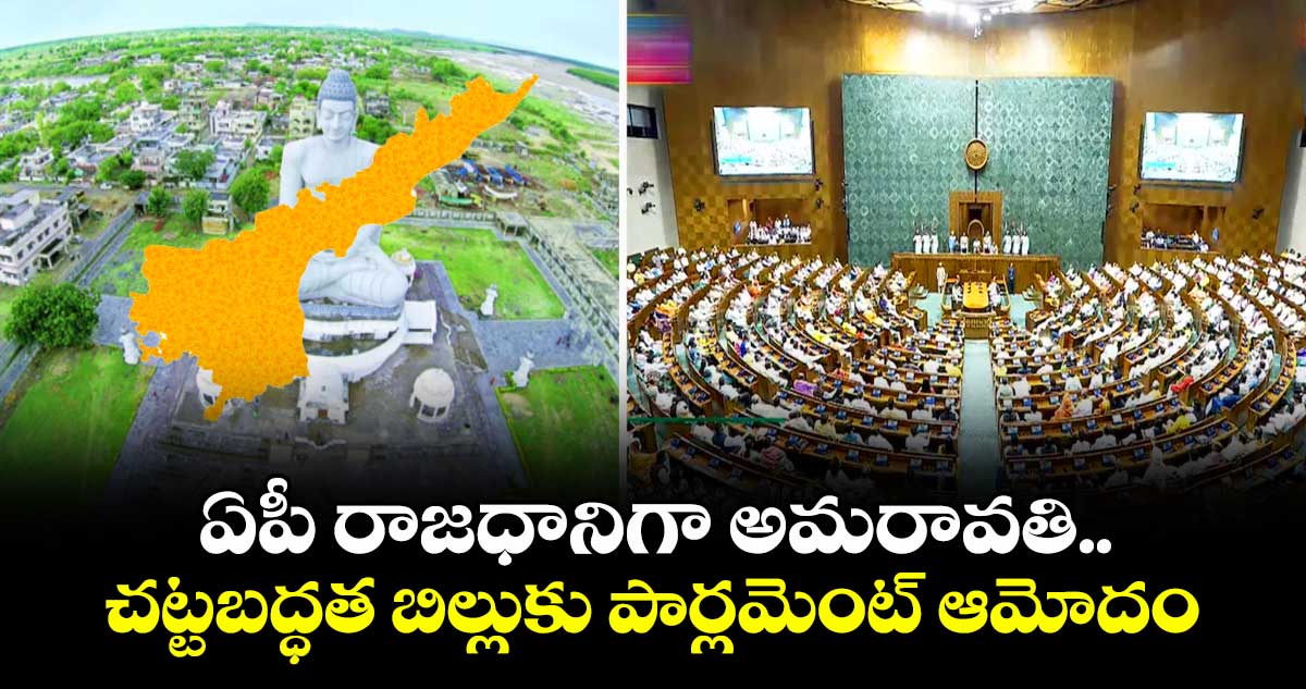 ఏపీ రాజధానిగా అమరావతి చట్టబద్ధత బిల్లుకు పార్లమెంట్ ఆమోదం