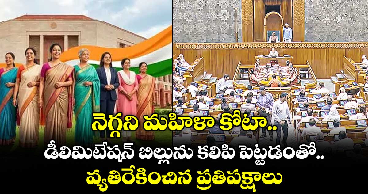నెగ్గని మహిళా కోటా.. డీలిమిటేషన్ బిల్లును కలిపి పెట్టడంతో వ్యతిరేకించిన ప్రతిపక్షాలు