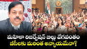వెలుగు ఓపెన్ పేజీ :  మహిళా రిజర్వేషన్ బిల్లు వేగవంతం.. బీసీలకు మరింత అన్యాయమేనా.?