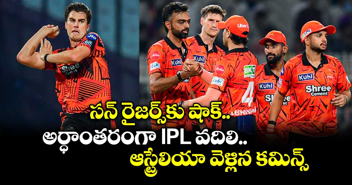 IPL 2026G: సన్ రైజర్స్‎కు షాక్.. అర్ధాంతరంగా IPL వదిలి ఆస్ట్రేలియా వెళ్లిన కమిన్స్