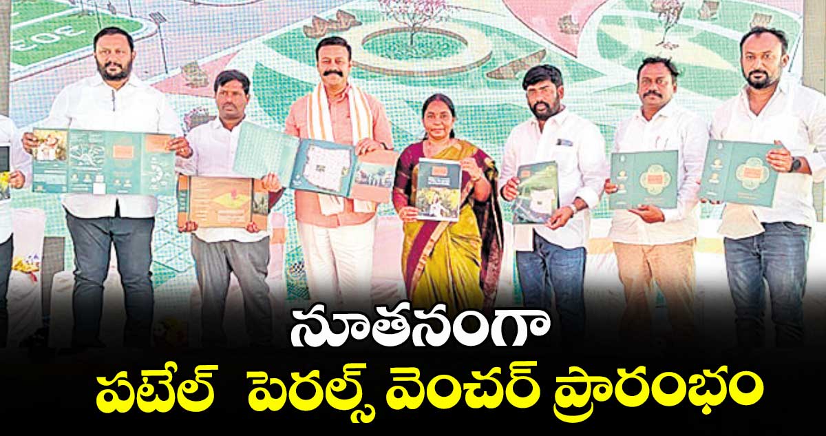 నూతనంగా పటేల్  పెరల్స్ వెంచర్ ప్రారంభం