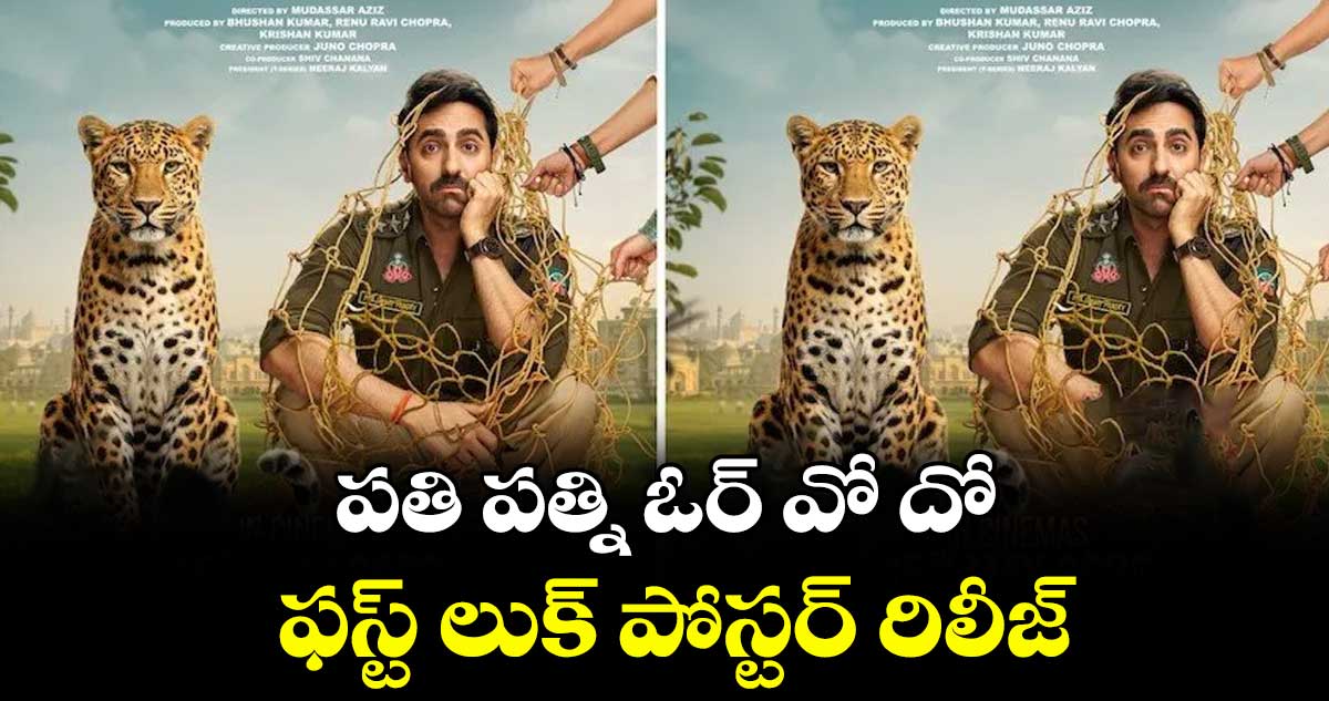 పతి పత్ని ఓర్‌‌‌‌ వో దో ఫస్ట్ లుక్ పోస్టర్ రిలీజ్..