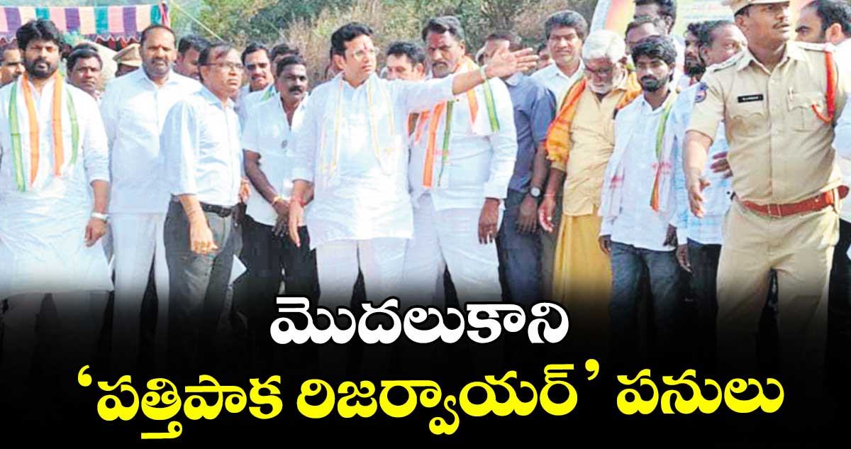 మొదలుకాని ‘పత్తిపాక రిజర్వాయర్’ పనులు