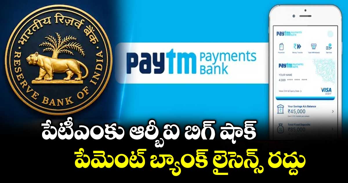 Paytm: పేటీఎంకు ఆర్బీఐ బిగ్ షాక్.. పేమెంట్ బ్యాంక్ లైసెన్స్ రద్దు