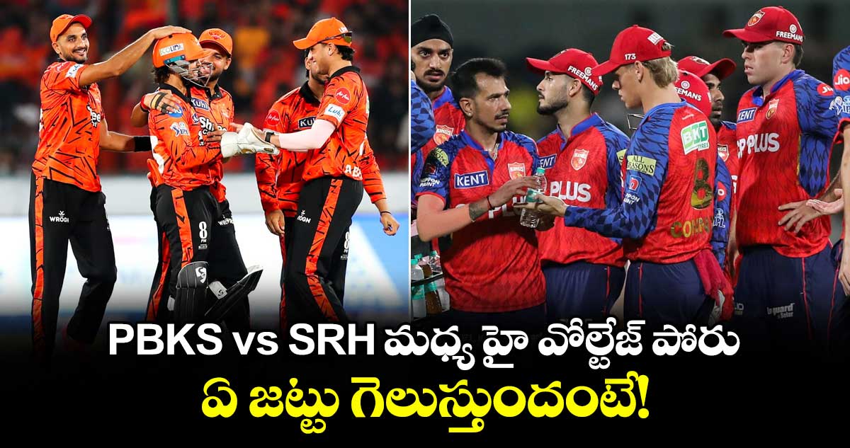 PBKS vs SRH మధ్య హై వోల్టేజ్ పోరు.. ఏ జట్టు గెలుస్తుందంటే!