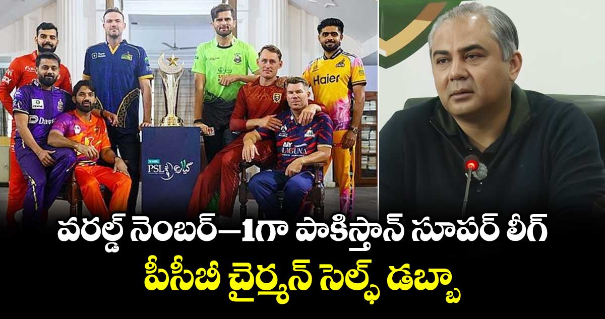 PSL 2026: వరల్డ్ నెంబర్–1గా పాకిస్తాన్ సూపర్ లీగ్.. పీసీబీ చైర్మన్ సెల్ఫ్ డబ్బా 