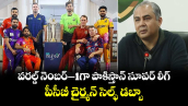 PSL 2026: వరల్డ్ నెంబర్–1గా పాకిస్తాన్ సూపర్ లీగ్.. పీసీబీ చైర్మన్ సెల్ఫ్ డబ్బా 