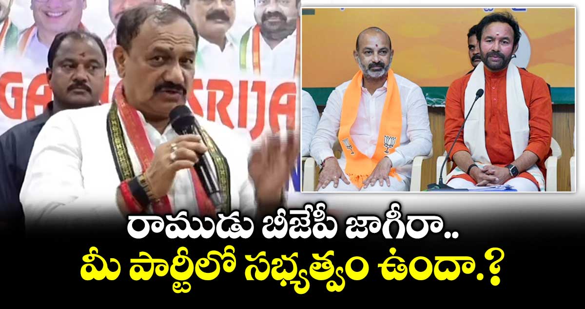 రాముడు బీజేపీ జాగీరా.. మీ పార్టీలో సభ్యత్వం ఉందా.?: మహేశ్ కుమార్ గౌడ్