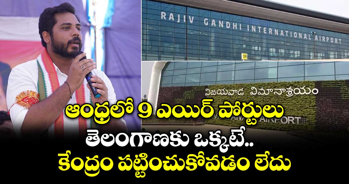 ఆంధ్రలో 9 ఎయిర్ పోర్టులు.. తెలంగాణకు ఒక్కటే.. కేంద్రం పట్టించుకోవడం లేదు: పెద్దపల్లి ఎంపీ గడ్డం వంశీకృష్ణ