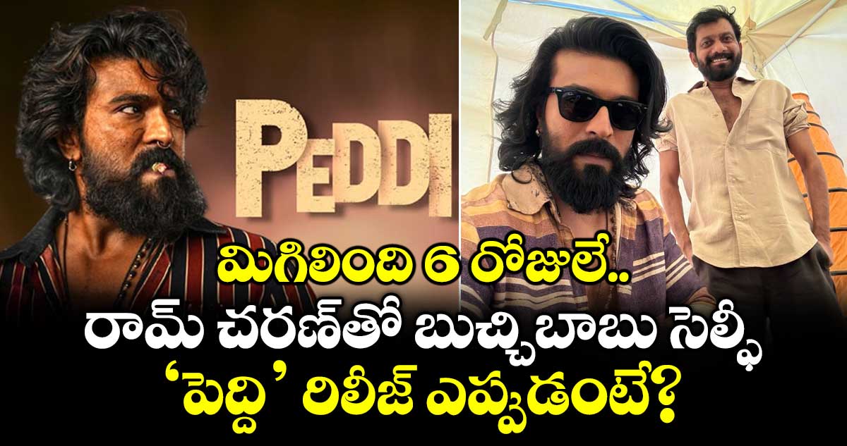 Ramcharan: మిగిలింది 6 రోజులే.. రామ్ చరణ్‌తో బుచ్చిబాబు సెల్ఫీ.. 'పెద్ది' రిలీజ్ ఎప్పుడంటే?