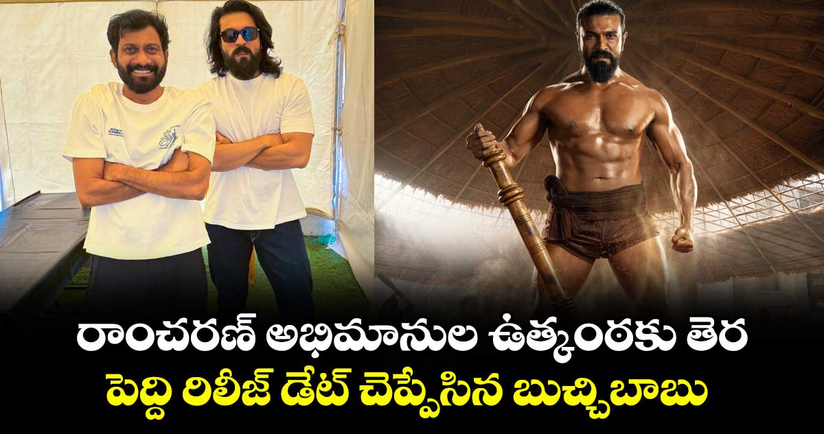 రాంచరణ్ అభిమానుల ఉత్కంఠకు తెర.. పెద్ది రిలీజ్ డేట్ చెప్పేసిన బుచ్చిబాబు