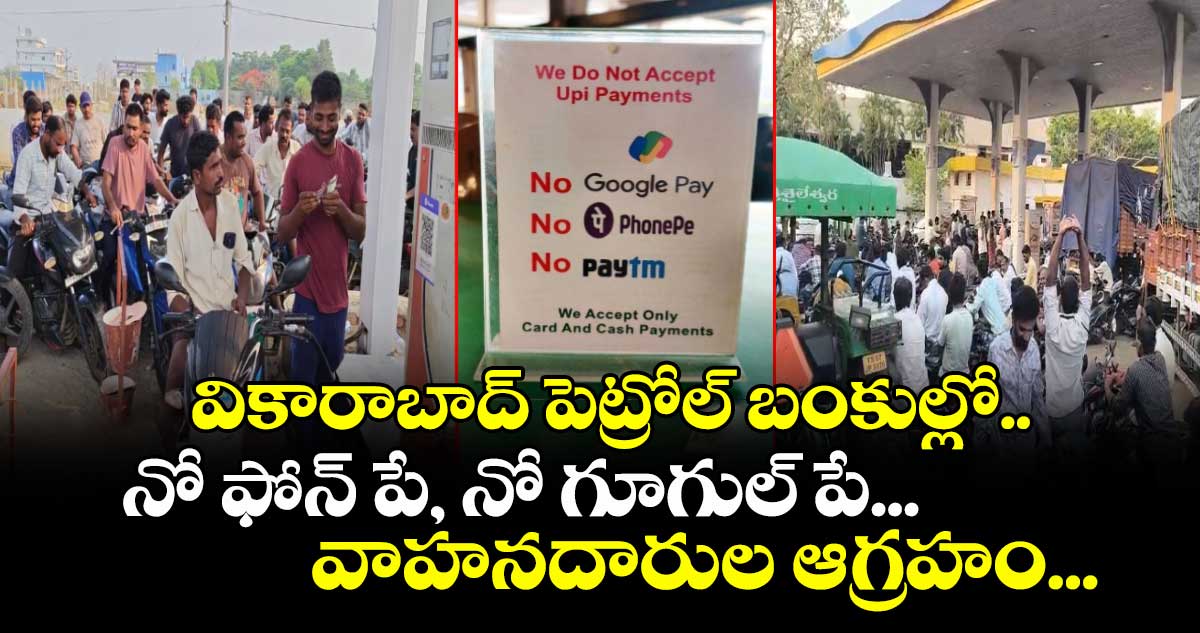 వికారాబాద్ పెట్రోల్ బంకుల్లో.. నో ఫోన్ పే, నో గూగుల్ పే... వాహనదారుల ఆగ్రహం...