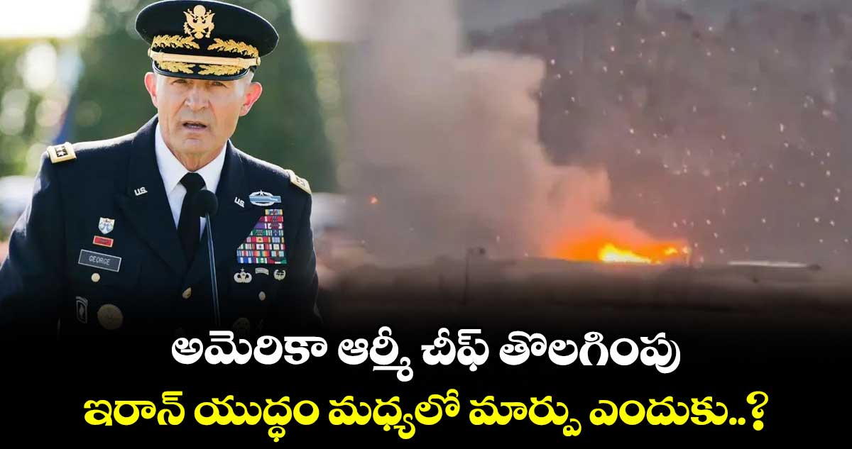 అమెరికా ఆర్మీ చీఫ్ తొలగింపు : ఇరాన్ యుద్ధం మధ్యలో మార్పు ఎందుకు..?