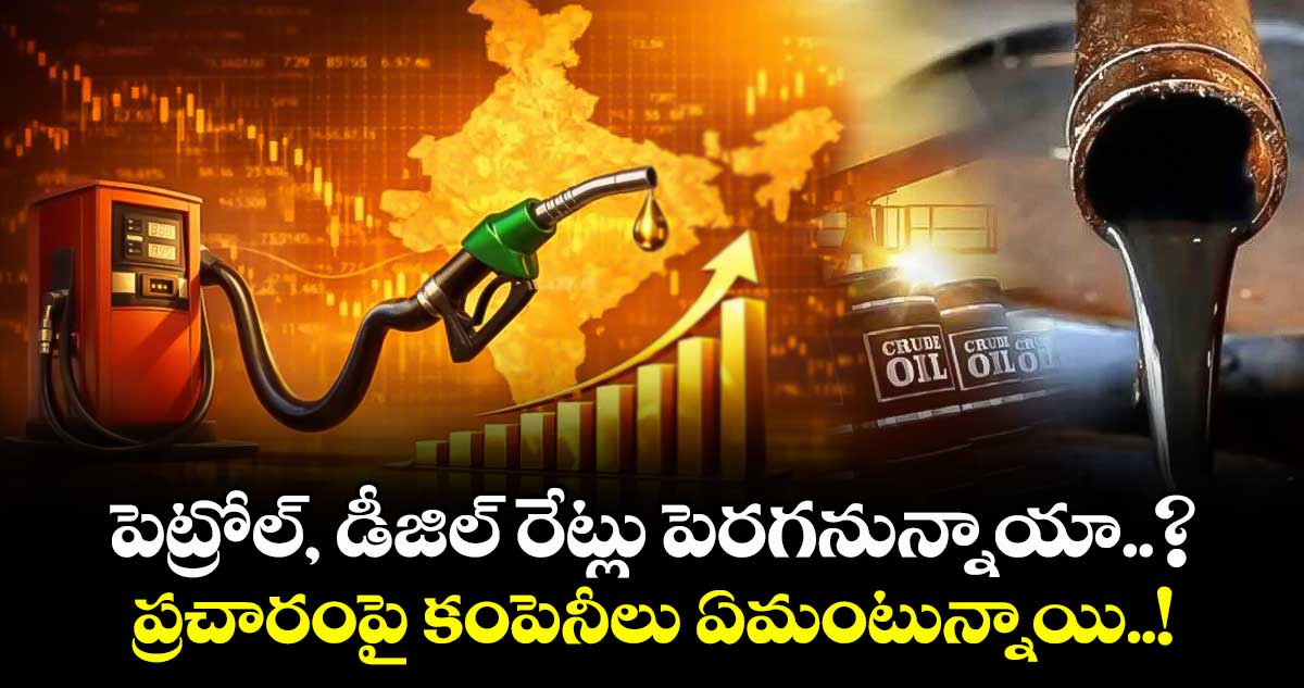 పెట్రోల్, డీజిల్ రేట్లు పెరగనున్నాయా..?: ప్రచారంపై కంపెనీలు ఏమంటున్నాయి..!