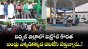 నిర్మల్ జిల్లాలో పెట్రోల్ కొరత... బండ్లు ఎక్కడికక్కడ వదిలేసి వెళ్తున్నారు..!