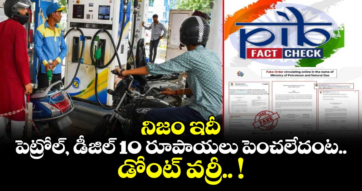 నిజం ఇదీ : పెట్రోల్, డీజిల్ 10 రూపాయలు పెంచలేదంట.. డోంట్ వర్రీ.. !