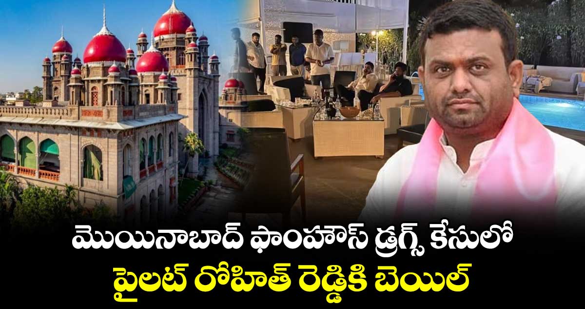 మొయినాబాద్ ఫాంహౌస్ డ్రగ్స్ కేసులో పైలట్ రోహిత్ రెడ్డికి బెయిల్
