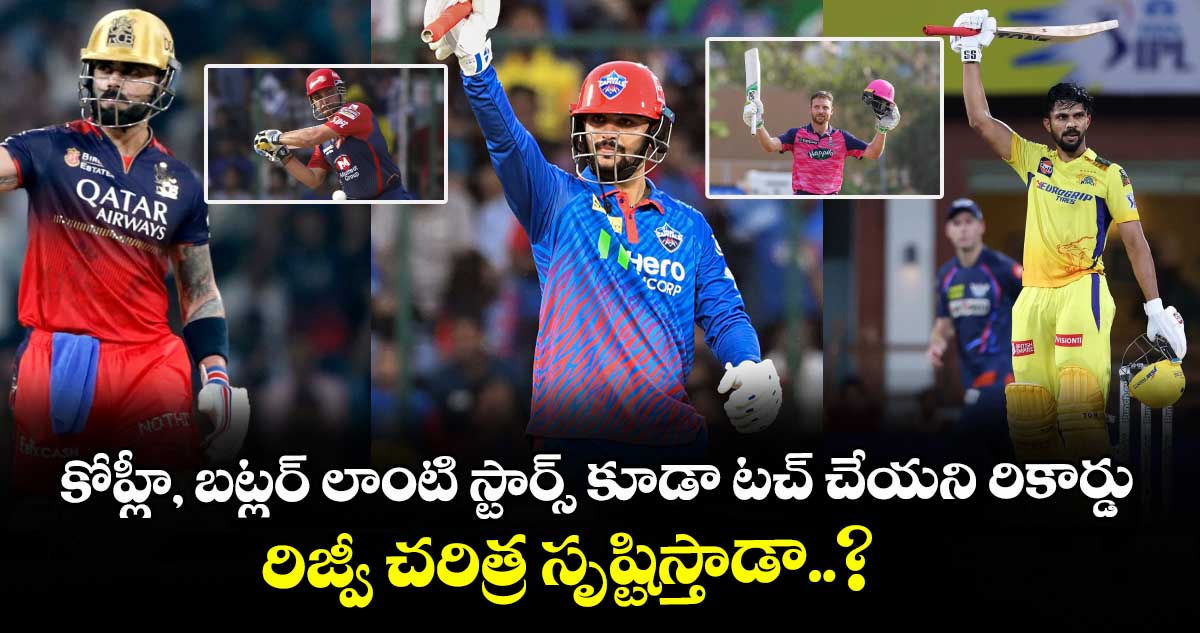 కోహ్లీ, బట్లర్ లాంటి స్టార్స్ కూడా టచ్ చేయని రికార్డు.. రిజ్వీ చరిత్ర సృష్టిస్తాడా..?