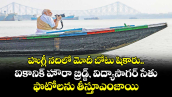 కోల్‌‌కతాలోని హుగ్లీ నదిలో మోదీ బోటు షికారు.. ఐకానిక్ హౌరా బ్రిడ్జ్, విద్యాసాగర్ సేతు ఫొటోలను తీస్తూ ఎంజాయి