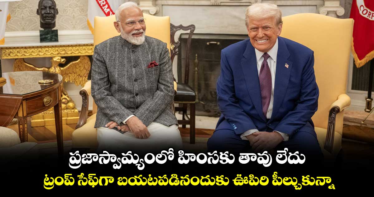 ప్రజాస్వామ్యంలో హింసకు తావు లేదు.. ట్రంప్ సేఫ్⁭గా బయటపడినందుకు ఊపిరి పీల్చుకున్నా: ప్రధాని మోదీ