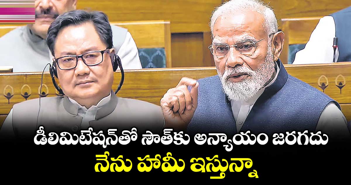 డీలిమిటేషన్⁭తో సౌత్⁭కు  అన్యాయం జరగదు.. నేను హామీ ఇస్తున్నా: లోక్సభలో ప్రధాని మోదీ