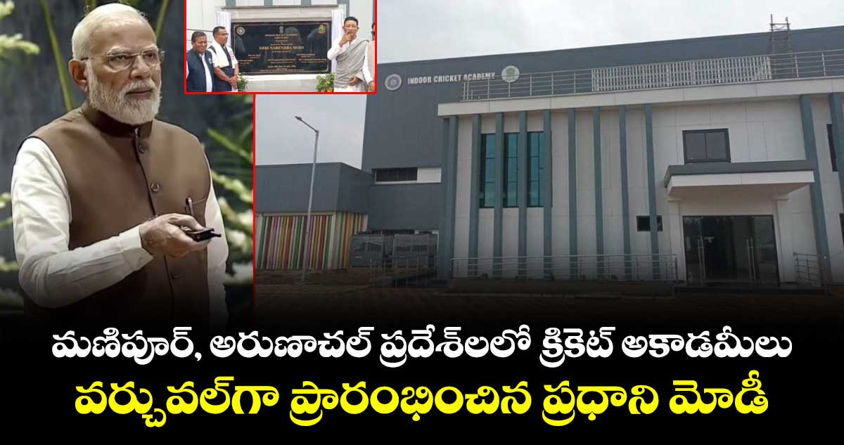 PM Modi: మణిపూర్, అరుణాచల్ ప్రదేశ్‌లలో క్రికెట్ అకాడమీలు.. వర్చువల్‌గా ప్రారంభించిన ప్రధాని మోడీ