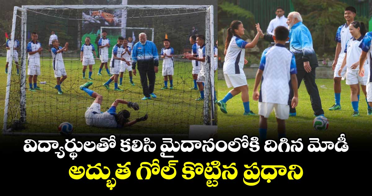 PM Modi Football: విద్యార్థులతో కలిసి మైదానంలోకి దిగిన మోడీ.. అద్భుత గోల్‌ కొట్టిన ప్రధాని