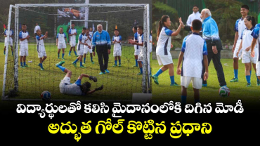 PM Modi Football: విద్యార్థులతో కలిసి మైదానంలోకి దిగిన మోడీ.. అద్భుత గోల్‌ కొట్టిన ప్రధాని