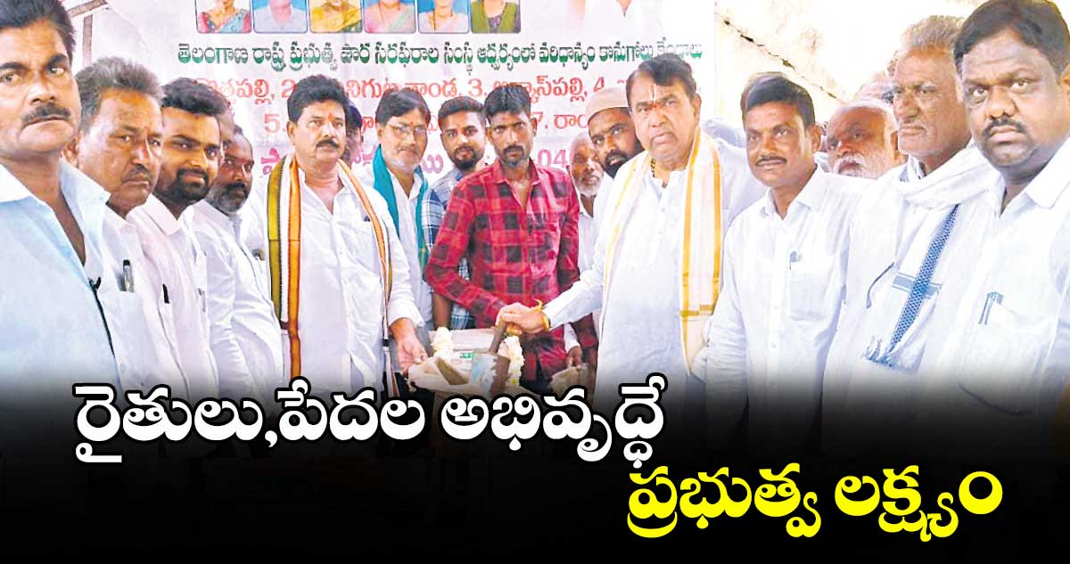 రైతులు,పేదల అభివృద్ధే ప్రభుత్వ లక్ష్యం :  పోచారం శ్రీనివాస్ రెడ్డి