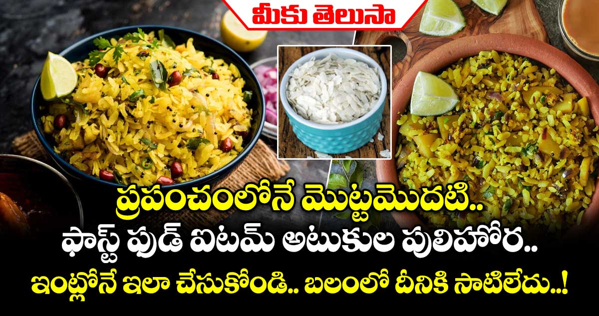 మీకు తెలుసా : ప్రపంచంలోనే మొట్టమొదటి ఫాస్ట్ ఫుడ్ ఐటమ్ అటుకుల పులిహోర.. ఇంట్లోనే ఇలా చేసుకోండి.. బలంలో దీనికి సాటిలేదు..!