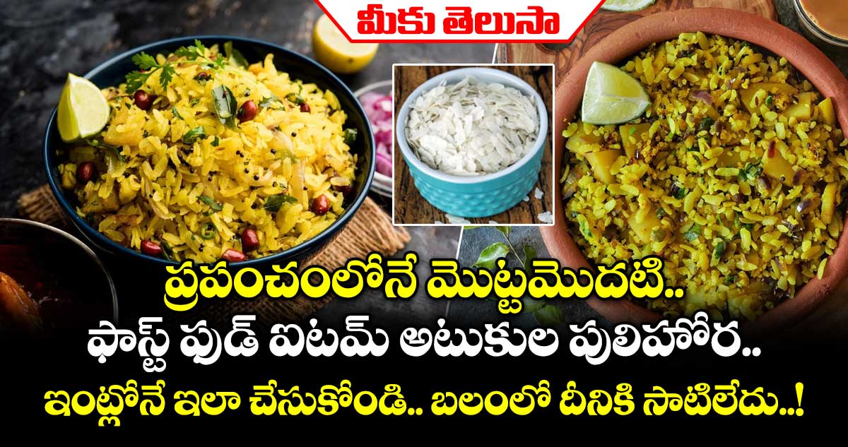 మీకు తెలుసా : ప్రపంచంలోనే మొట్టమొదటి ఫాస్ట్ ఫుడ్ ఐటమ్ అటుకుల పులిహోర.. ఇంట్లోనే ఇలా చేసుకోండి.. బలంలో దీనికి సాటిలేదు..!