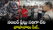 నంబర్ ప్లేట్లు  సరిగా లేని  వాహనాలు సీజ్.. 