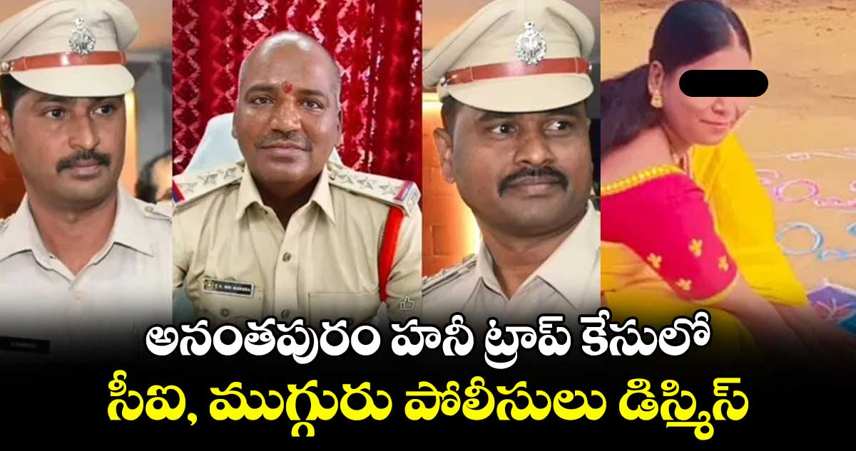 అనంతపురం హనీ ట్రాప్ కేసులో సీఐ, ముగ్గురు పోలీసులు డిస్మిస్