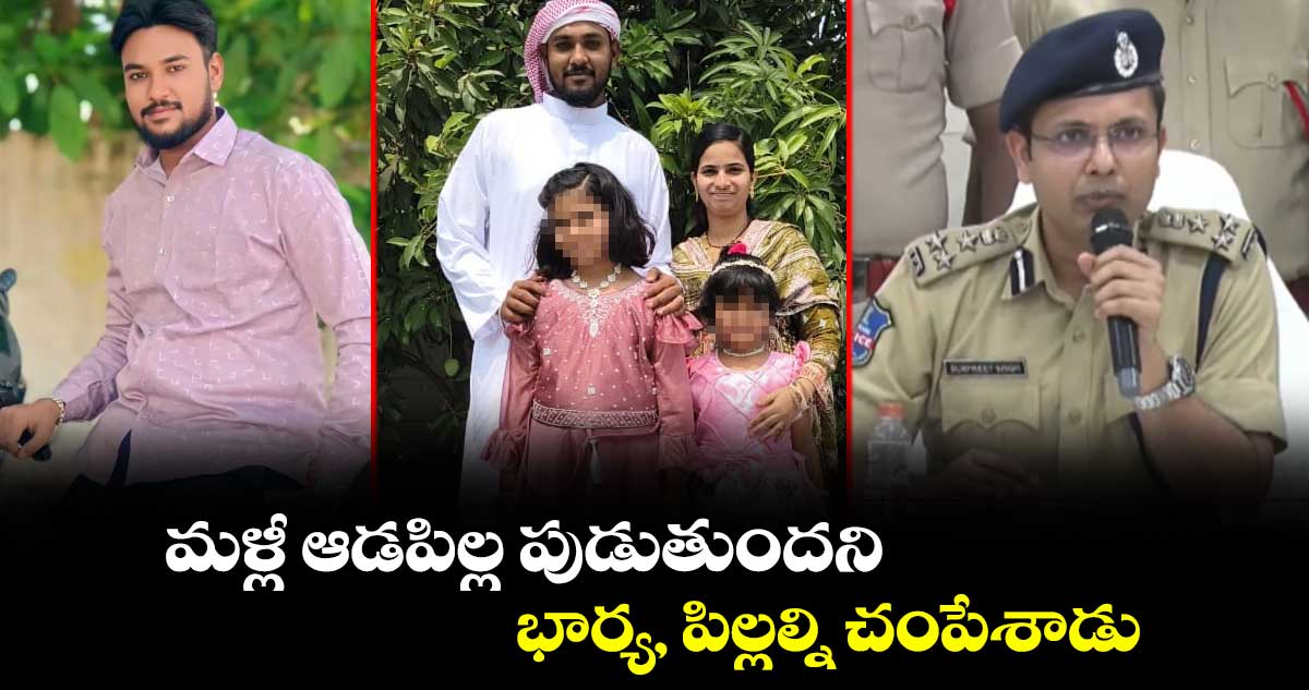 మళ్లీ ఆడపిల్ల పుడుతుందని.. భార్య, పిల్లల్ని చంపేశాడు