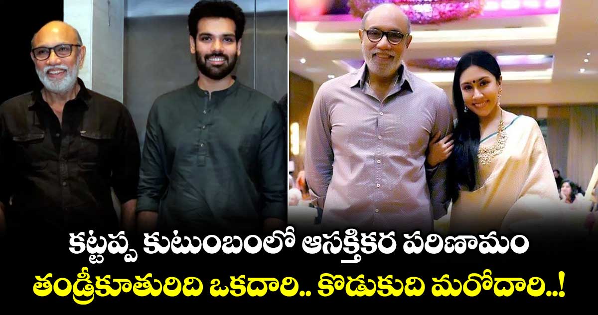కట్టప్ప కుటుంబంలో ఆసక్తికర పరిణామం.. తండ్రీకూతురిది ఒకదారి .. కొడుకుది మరోదారి..!