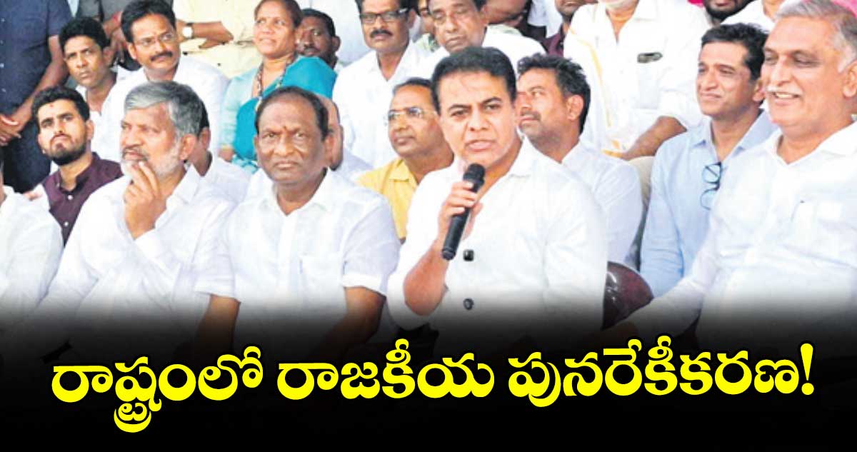 రాష్ట్రంలో రాజకీయ పునరేకీకరణ! : కేటీఆర్