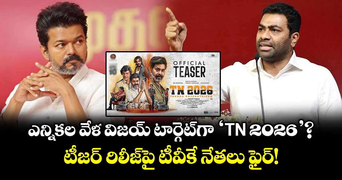 ఎన్నికల వేళ విజయ్ టార్గెట్‌గా 'TN 2026'?..  టీజర్ రిలీజ్‌పై టీవీకే నేతలు ఫైర్!