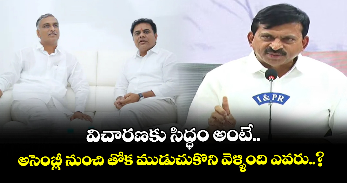 విచారణకు సిద్ధం అంటే.. అసెంబ్లీ నుంచి తోక ముడుచుకొని వెళ్ళింది ఎవరు..? :మంత్రి పొంగులేటి