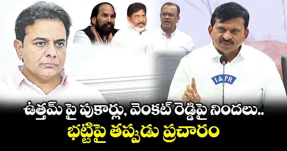 ఉత్తమ్ పై పుకార్లు, వెంకట్ రెడ్డిపై నిందలు, భట్టిపై తప్పుడు ప్రచారం: మంత్రి పొంగులేటి