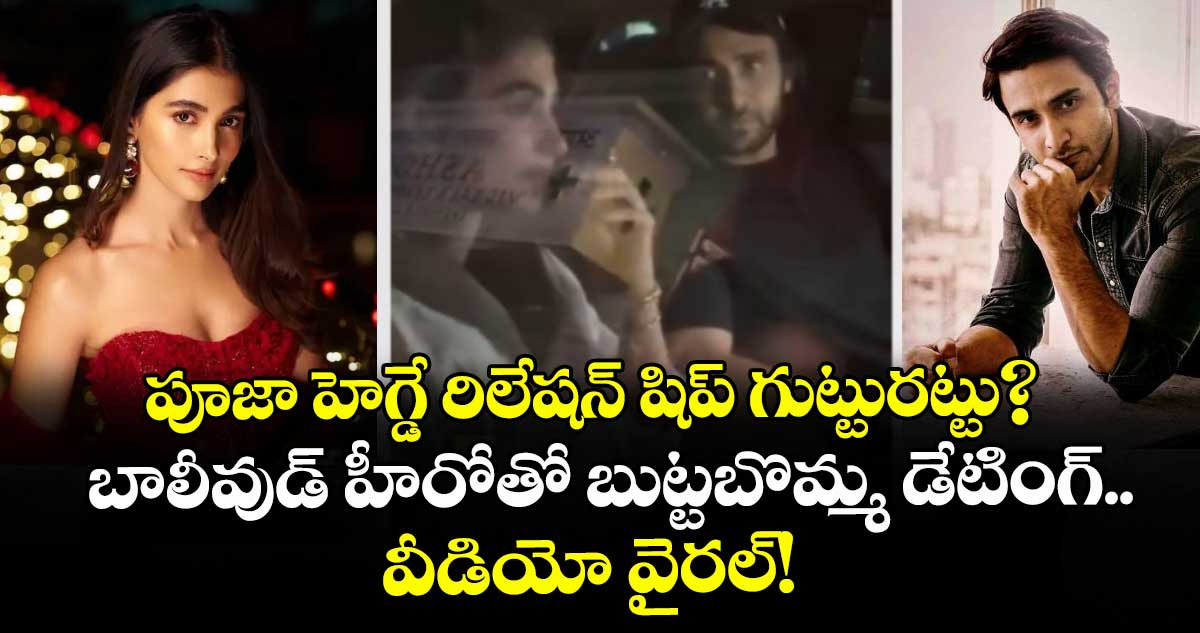పూజా హెగ్డే రిలేషన్ షిప్ గుట్టురట్టు? బాలీవుడ్ హీరోతో బుట్టబొమ్మ డేటింగ్.. వీడియో వైరల్!