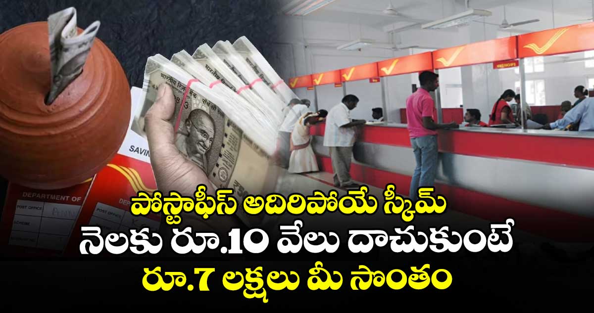 పోస్టాఫీస్ అదిరిపోయే స్కీమ్: నెలకు రూ.10 వేలు దాచుకుంటే రూ.7 లక్షలు మీ సొంతం