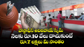 పోస్టాఫీస్ అదిరిపోయే స్కీమ్: నెలకు రూ.10 వేలు దాచుకుంటే రూ.7 లక్షలు మీ సొంతం
