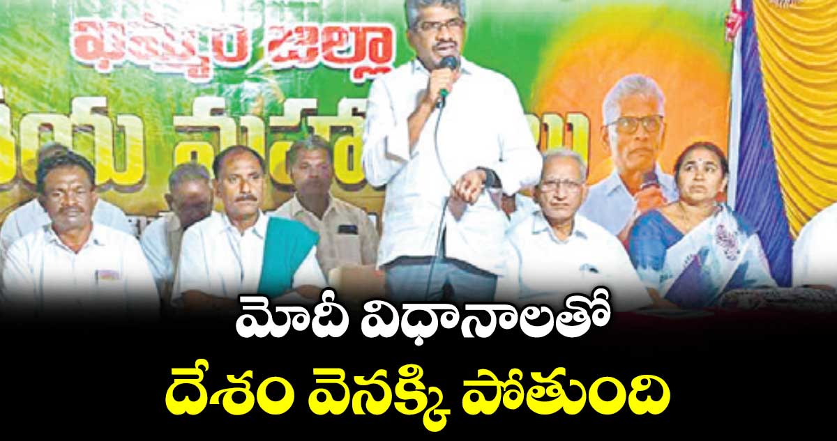 మోదీ విధానాలతో దేశం వెనక్కి పోతుంది : పోతినేని సుదర్శన్ రావు