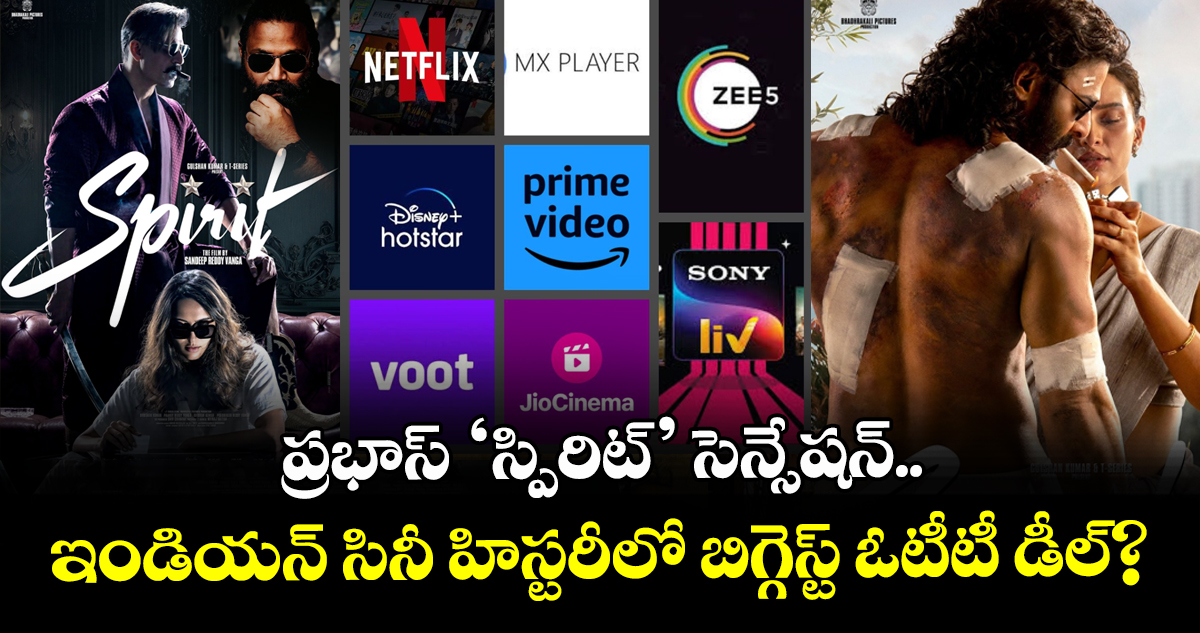 Spirit OTT: ప్రభాస్ ‘స్పిరిట్’ సెన్సేషన్.. ఇండియన్ సినీ హిస్టరీలో బిగ్గెస్ట్ ఓటీటీ డీల్?